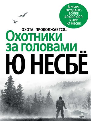 cover image of Охотники за головами